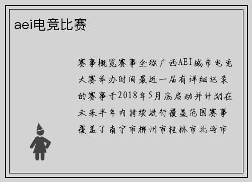 aei电竞比赛