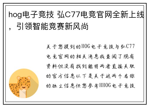 hog电子竞技 弘C77电竞官网全新上线，引领智能竞赛新风尚
