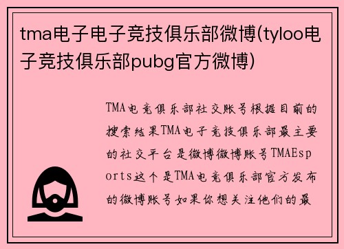 tma电子电子竞技俱乐部微博(tyloo电子竞技俱乐部pubg官方微博)