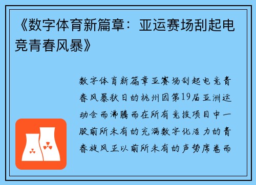 《数字体育新篇章：亚运赛场刮起电竞青春风暴》