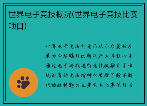 世界电子竞技概况(世界电子竞技比赛项目)