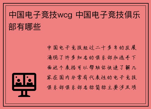 中国电子竞技wcg 中国电子竞技俱乐部有哪些