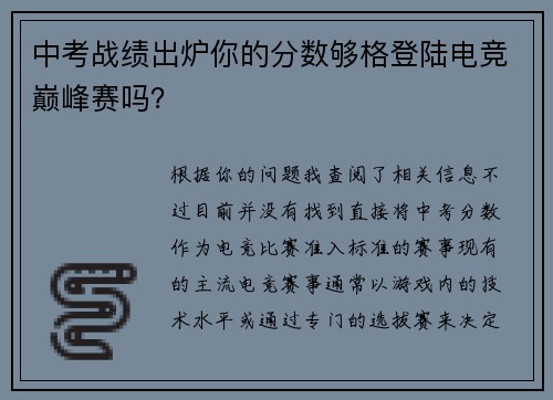 中考战绩出炉你的分数够格登陆电竞巅峰赛吗？