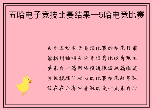 五哈电子竞技比赛结果—5哈电竞比赛