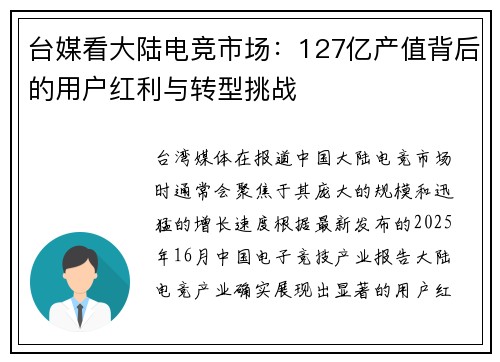 台媒看大陆电竞市场：127亿产值背后的用户红利与转型挑战