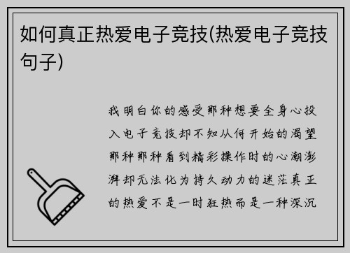 如何真正热爱电子竞技(热爱电子竞技句子)